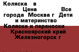 Коляска 3 в 1 Vikalex Grata.(orange) › Цена ­ 25 000 - Все города, Москва г. Дети и материнство » Коляски и переноски   . Красноярский край,Железногорск г.